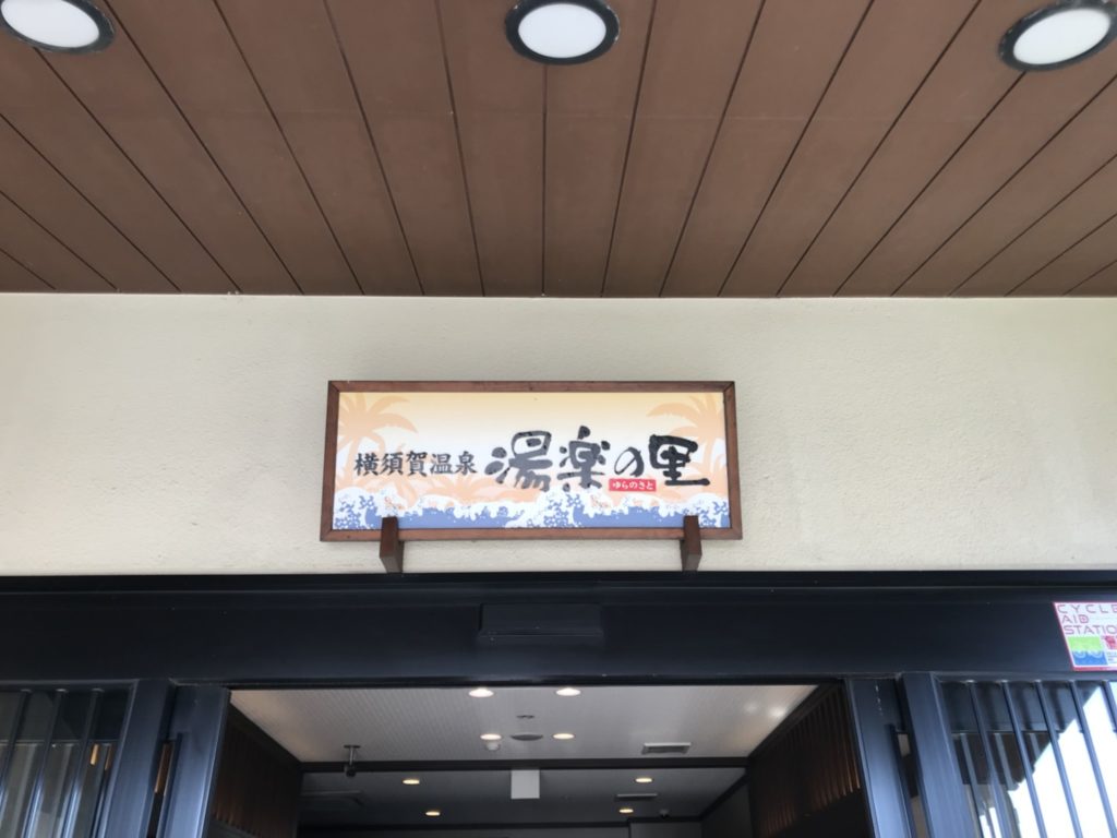横須賀湯楽の里3